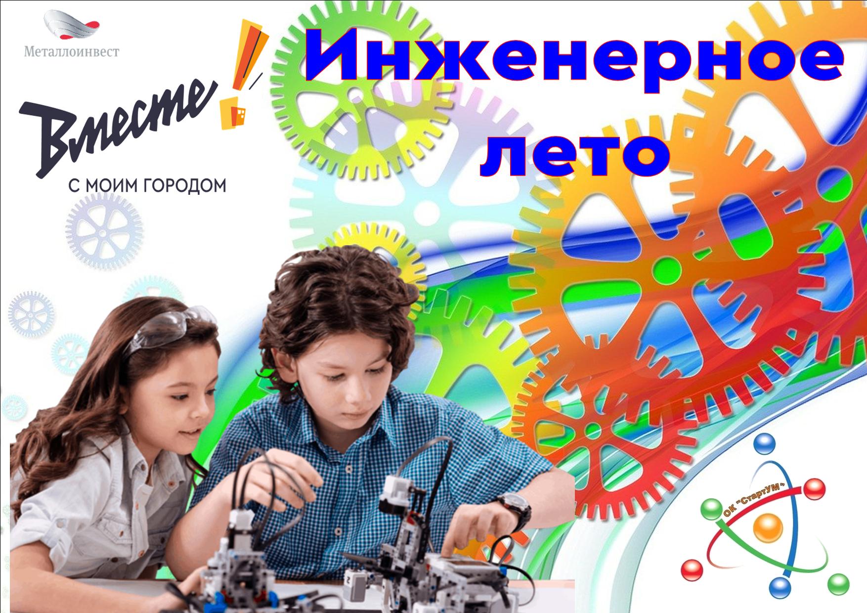 Проект &quot;Инженерное лето&quot; Проект &quot;Инженерное лето&quot;.