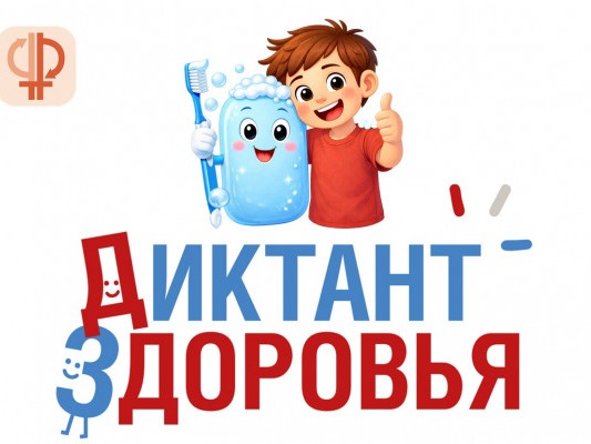 Всероссийская акция «Диктант здоровья».