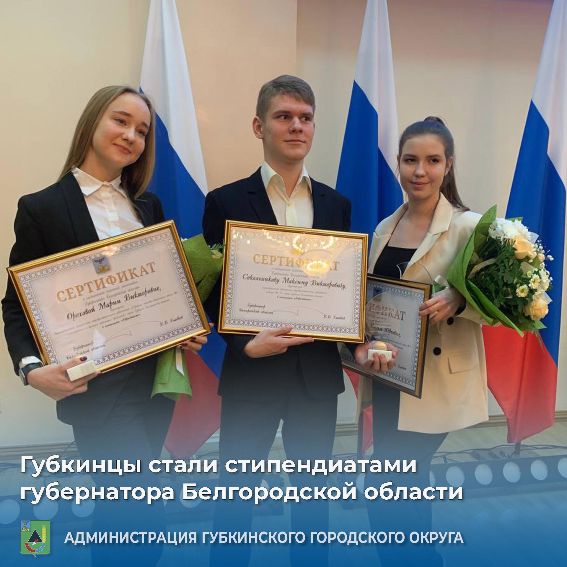 Губкинцы стали стипендиатами губернатора Белгородской области!