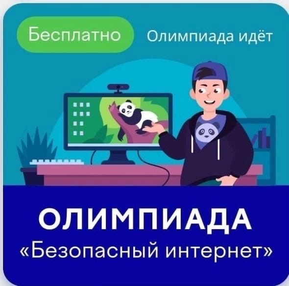 Всероссийская онлайн-олимпиада «Безопасный интернет»
