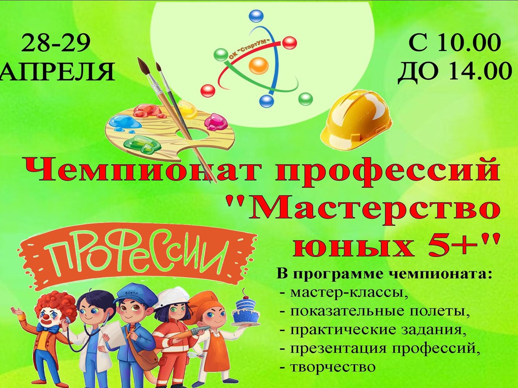 Чемпионат профессий &quot;Мастерство юных 5+&quot; Чемпионат профессий &quot;Мастерство юных 5+&quot;.