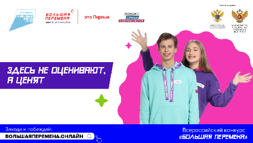 Пятый сезон Всероссийского конкурса «Большая перемена» стартовал  для учеников 8-10 классов.