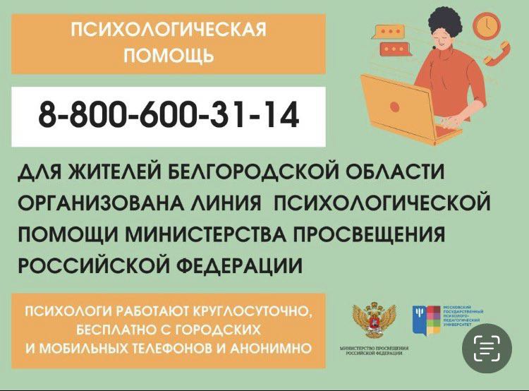 Специалисты министерства просвещения Российской Федерации организовали линию психологической помощи для жителей Белгородской области.