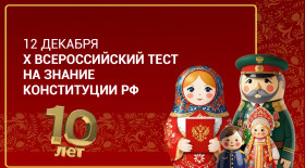 Всероссийский тест на знание Конституции РФ.