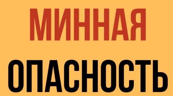 Минная опасность!.