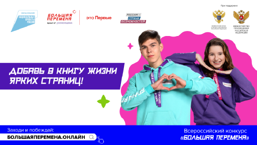 Стартовал новый сезон Всероссийского конкурса «Большая перемена» для школьников 5-7 классов.