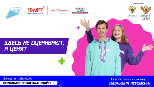 Пятый сезон Всероссийского конкурса «Большая перемена» стартовал для учеников 8-10 классов.