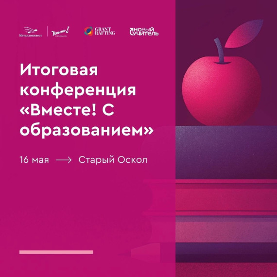 Педагогическая конференция «Вместе! С образованием».