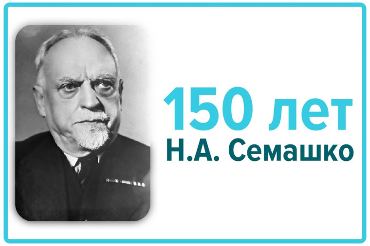 Н.А.Семашко- основатель советского теоретического и практического здравоохранения.