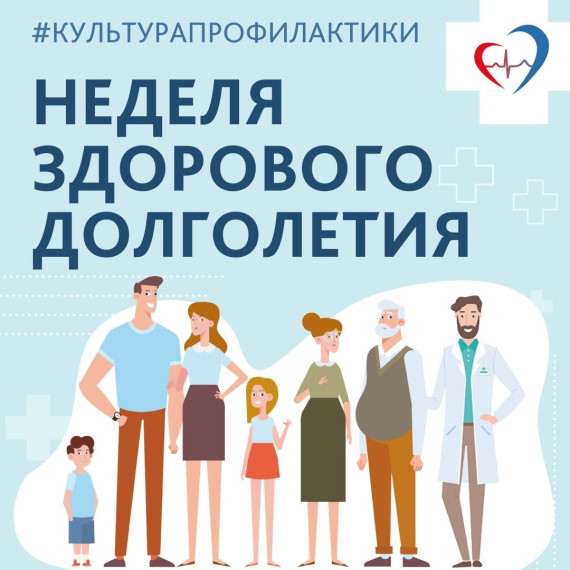 Неделя здорового долголетия.