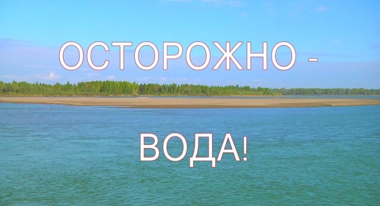 Осторожно - вода!.