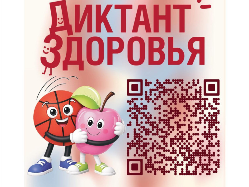 Всероссийская акция «Диктант здоровья».